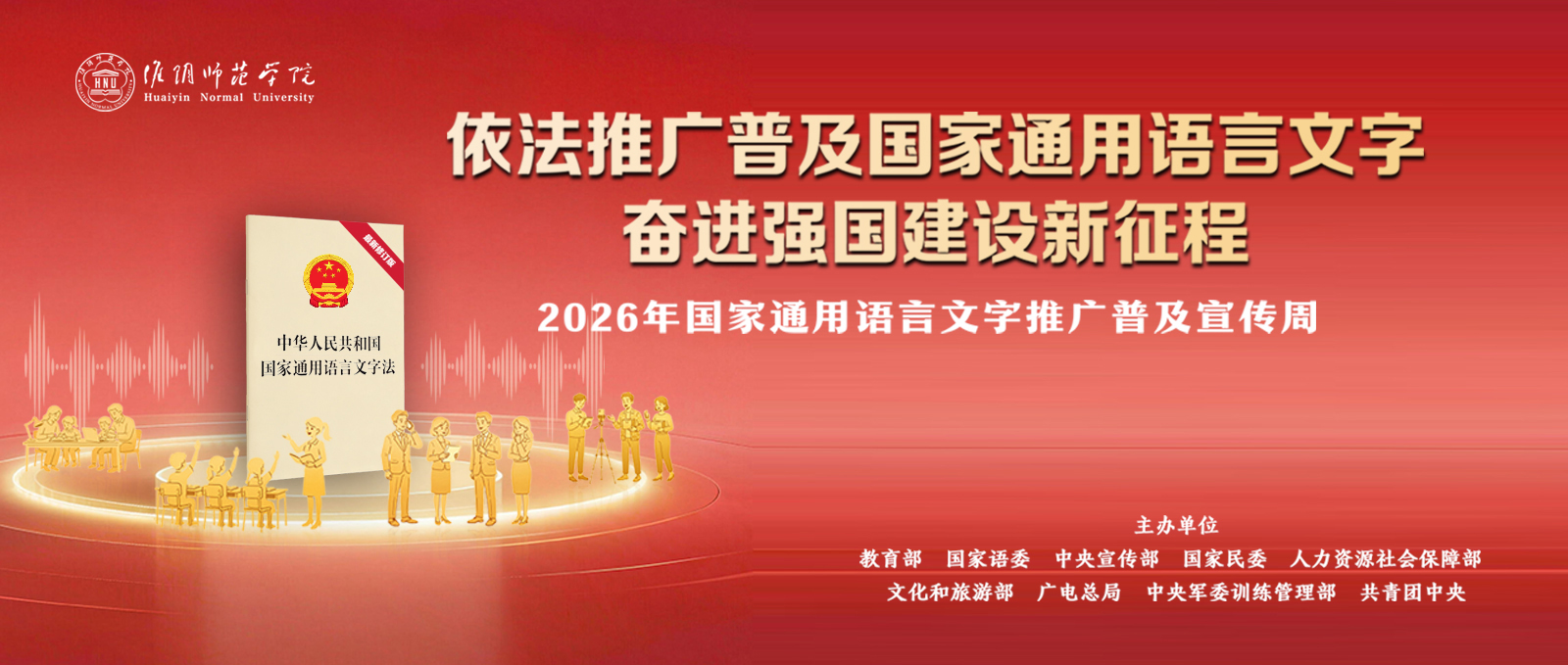2026年国家通用语言文字推广普及宣传周