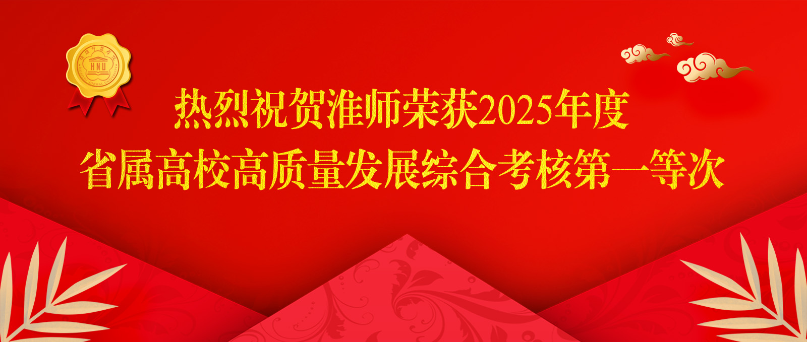 淮师荣获2025年度省属高校高质量发展综合考核第一等次