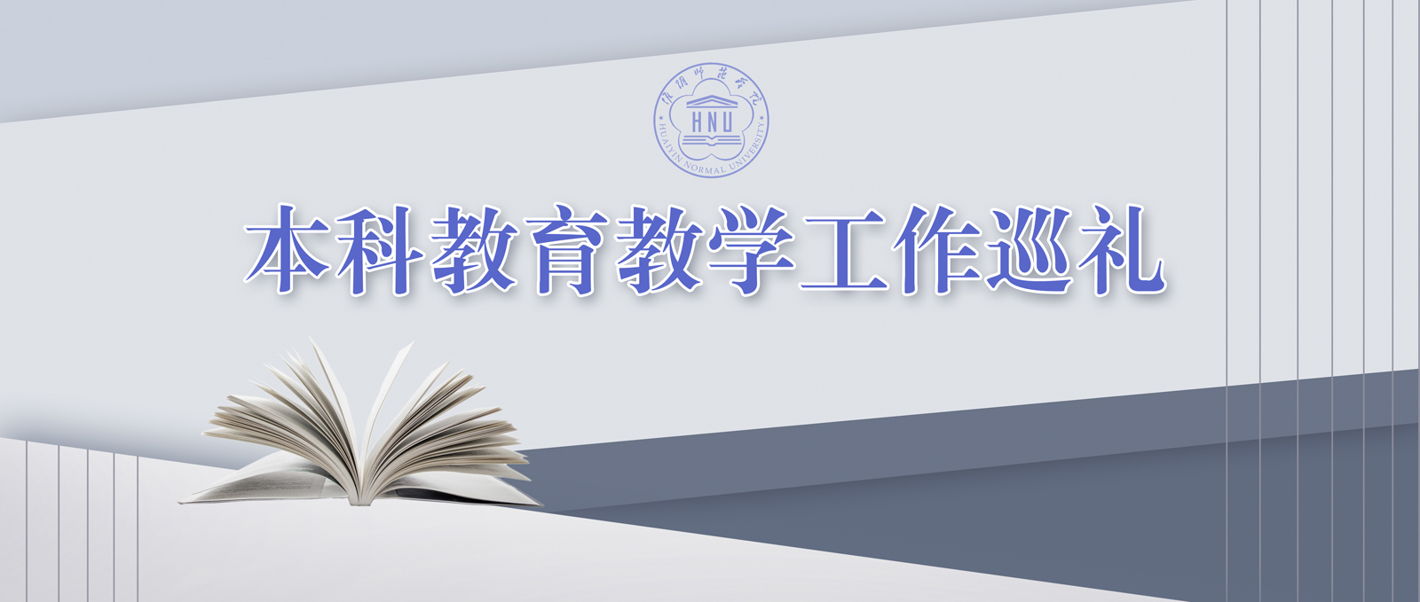 本科教育教学工作巡礼