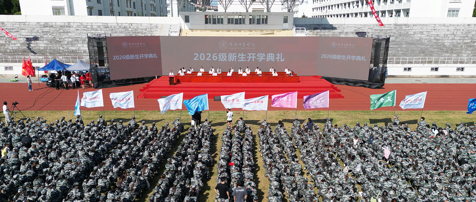 淮阴师范学院隆重举行2026级新生开学典礼