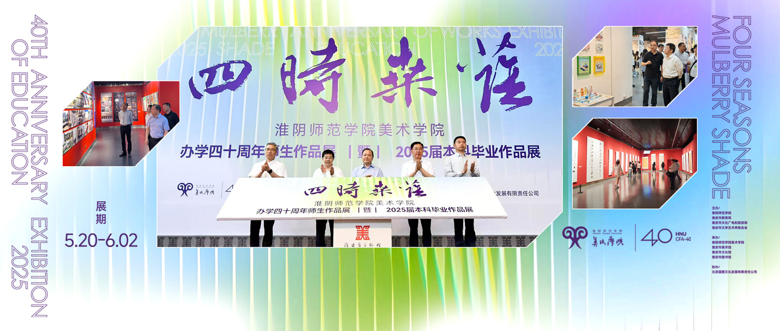 “四时桑荫”——淮师美院办学四十周年师生作品展暨2025届本科生毕业作品展开幕