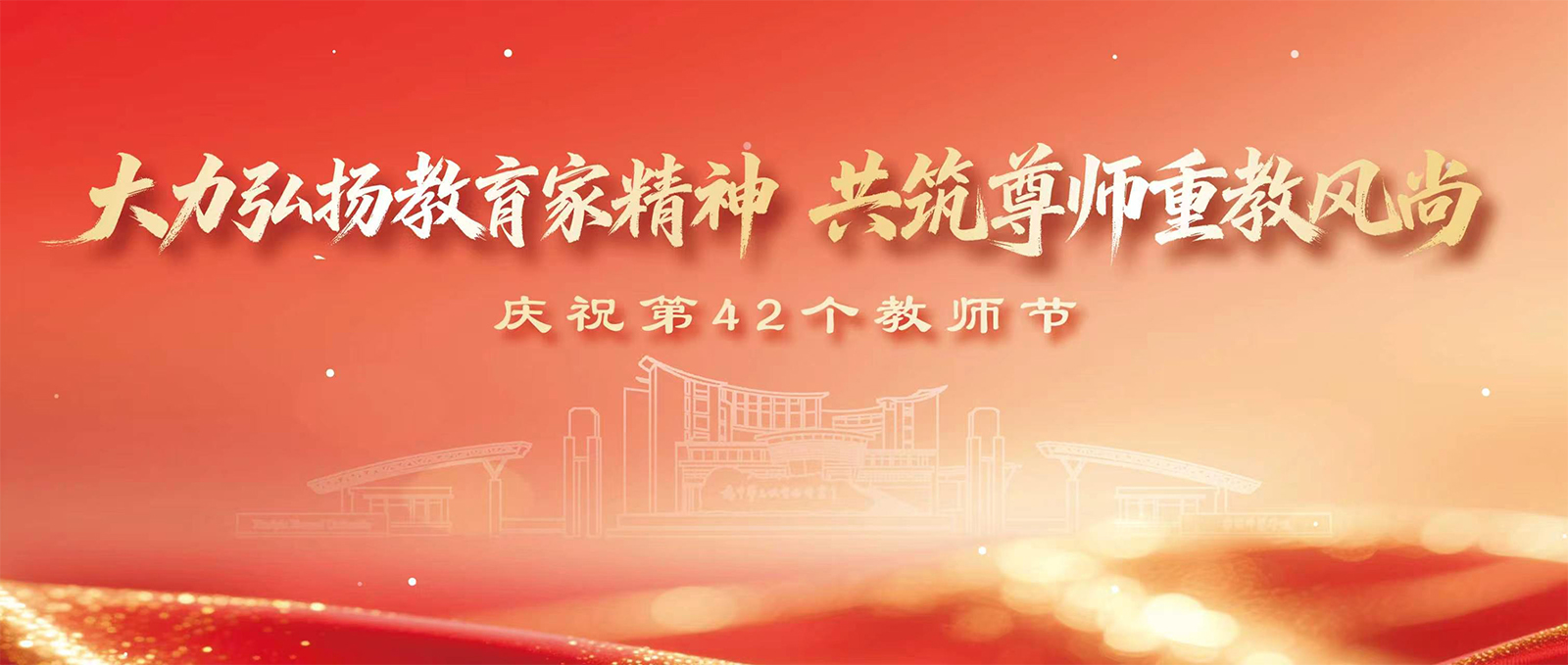 热烈庆祝第42个教师节