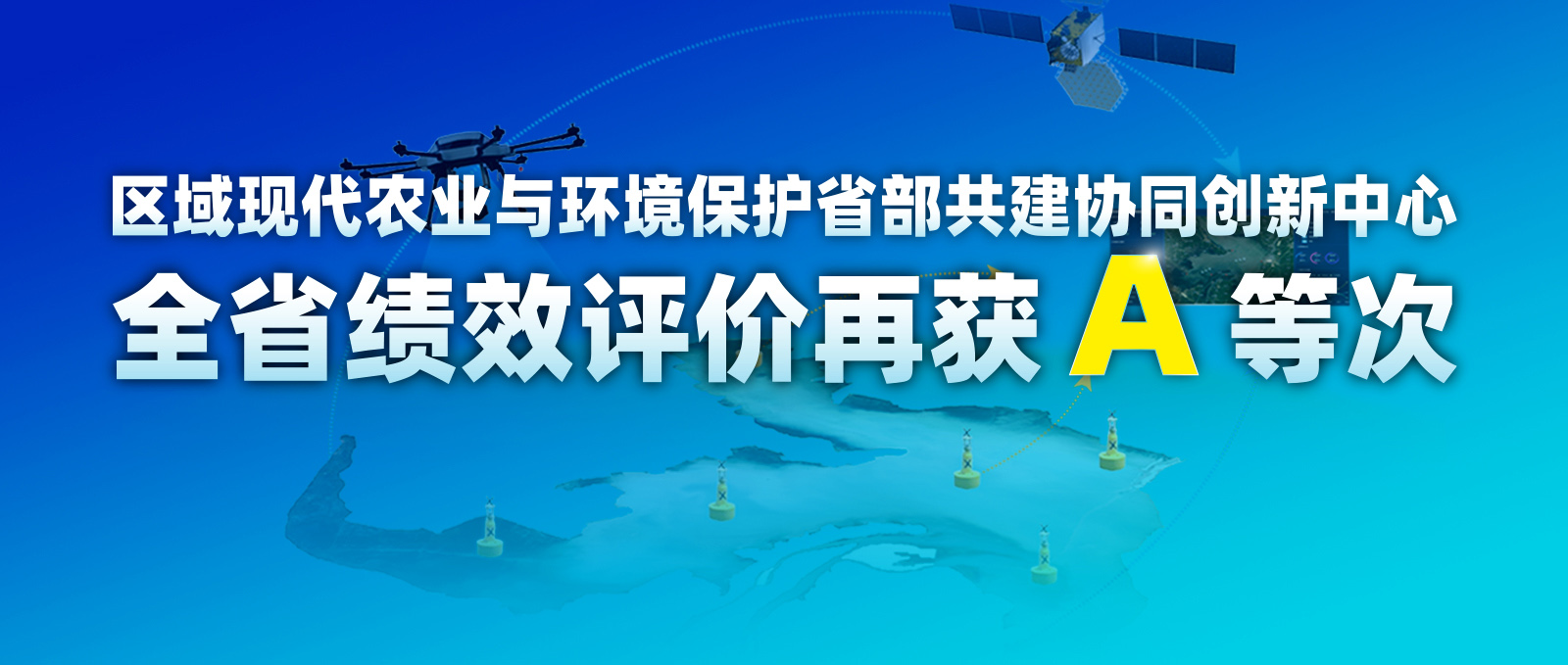 区域现代农业与环境保护协同创新中心全省绩效评价再获A等次