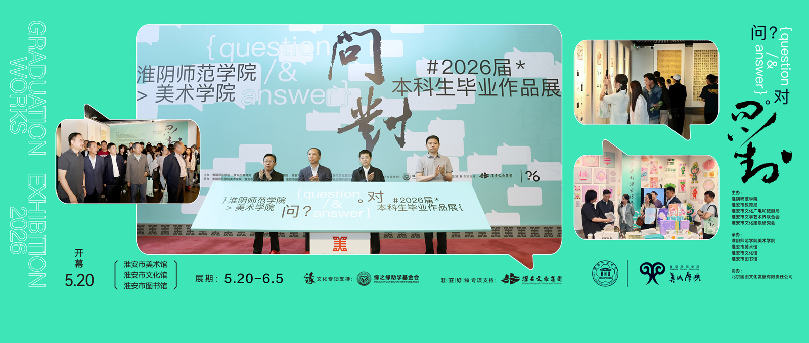 “问对”——淮师美院2026届本科生毕业作品展开幕