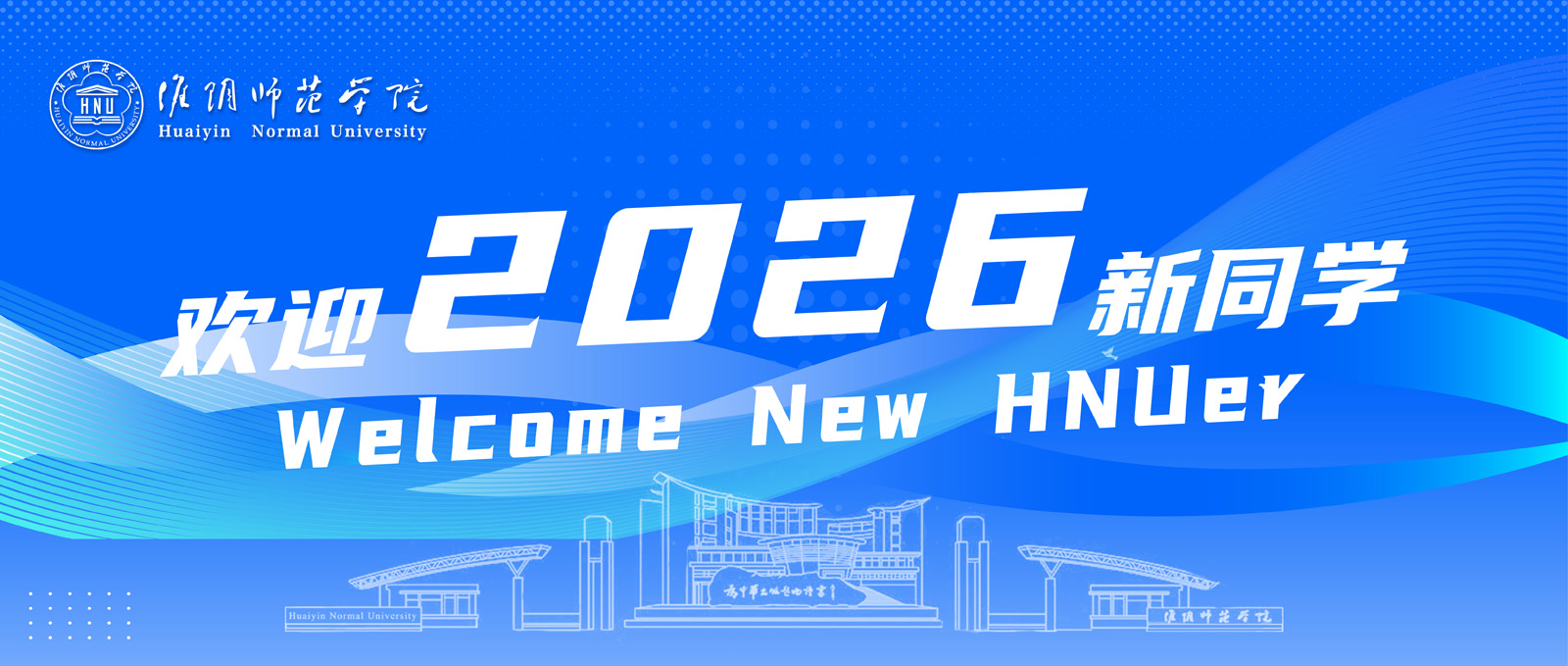 欢迎2026级新同学